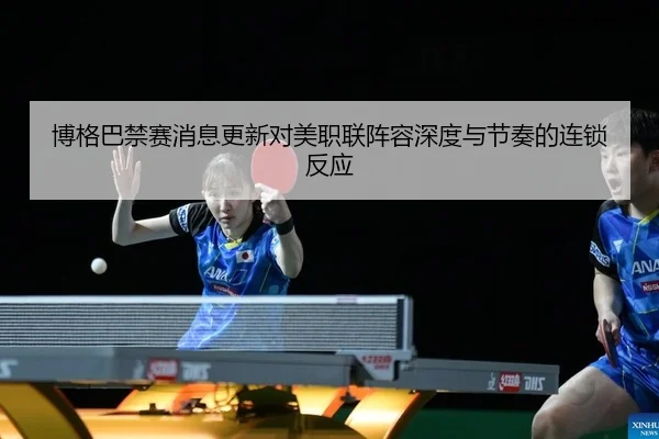 bo-ge-ba-jin-sai-xiao-xi-geng-xin-dui-mei-zhi-lian-zhen-rong-shen-du-yu-jie-zou-de-lian-suo-fan-ying-2-626.jpg