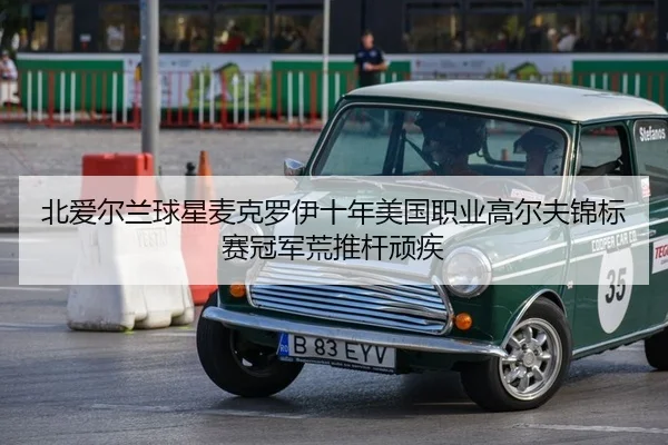 北爱尔兰球星麦克罗伊十年美国职业高尔夫锦标赛冠军荒推杆顽疾