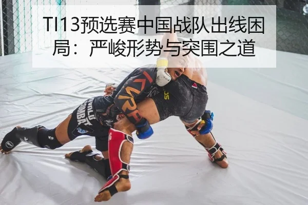 TI13预选赛中国战队出线困局：严峻形势与突围之道